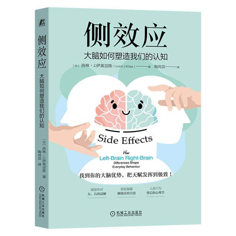 机工  侧效应：大脑如何塑造我们的认知 ［加］洛林·J.伊莱亚斯（Lorin J.Elias）