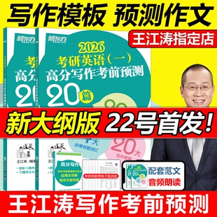 背诵英语范文冲刺历年真题试卷黄皮书 26王江涛考研必背预测作文模板 官方新版 新东方2026考研英语一英语二高分写作考前预测20篇