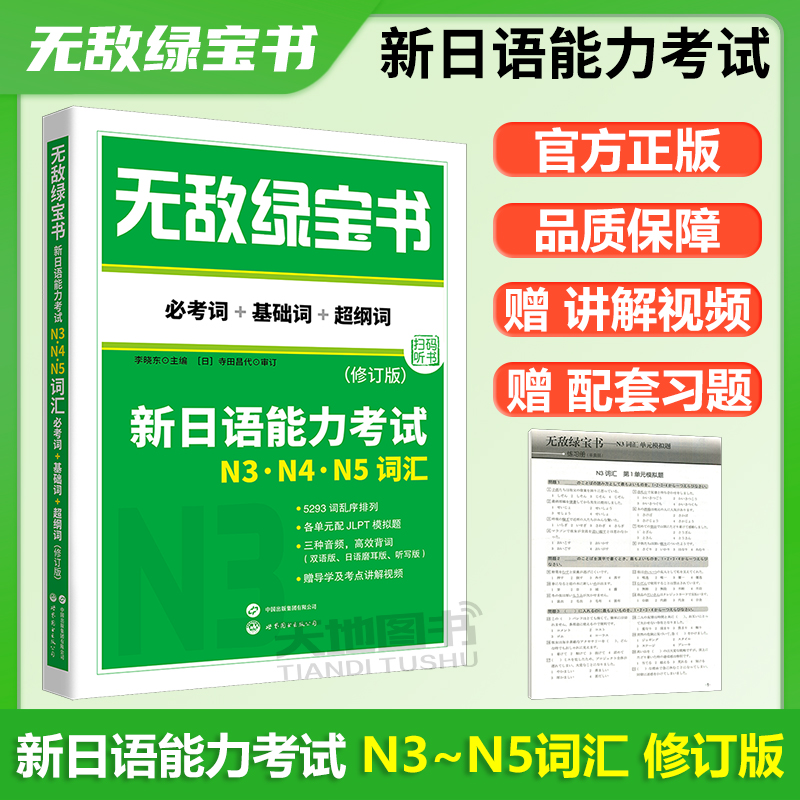 新日语能力考试N3N4N5词汇