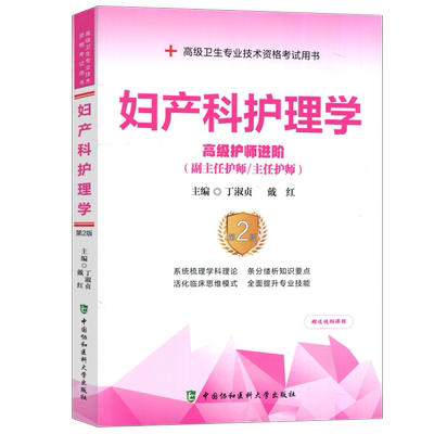 妇产科护理学：高级护师进阶