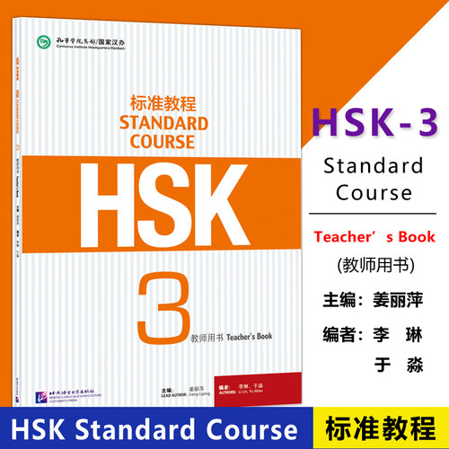 HSK标准教程3教师用书