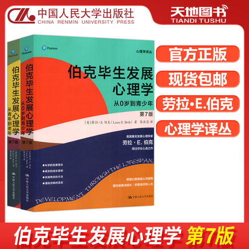 伯克毕生发展心理学第七版