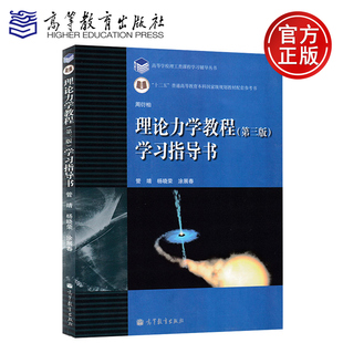 现货包邮 理论力学教程（第三版）学习指导书 周衍柏 高等教育出版社 南京大学理论力学教程学习指导书 理论力学教程周衍柏第3版
