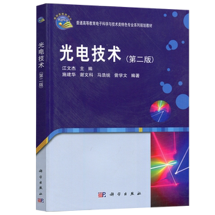 现货包邮 科学 光电技术第二版 第2版 江文杰 普通高等教育电子科学与技术类特色专业系列规划教材 科学出版社