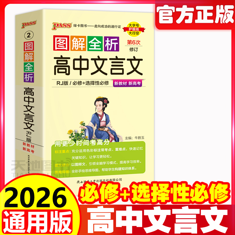 2026版图解速记高中文言文