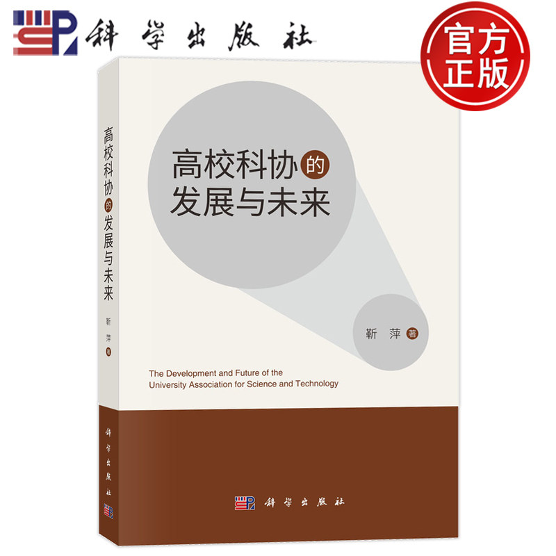 官方正版】高校科协的发展与未来 靳萍 科学出版社 9787030793416