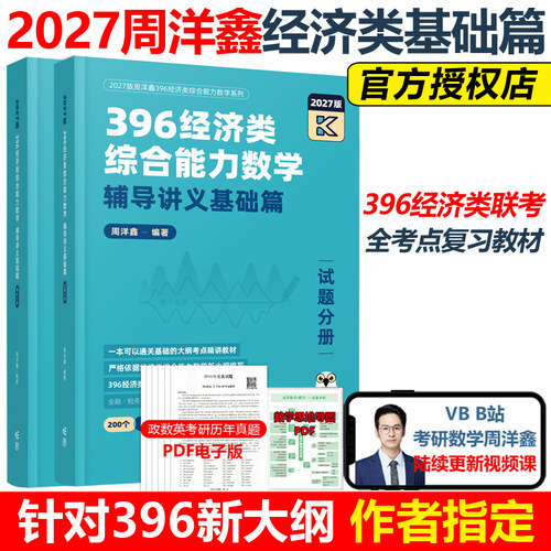 官方新版】2027考研 周洋鑫396经济类联考数学辅导讲义 满分冲刺基础篇考点精讲一本通27高分教材搭880题真题讲义书强化篇10套卷