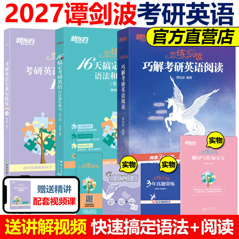 新版】2027谭剑波恋练有句+恋练悦读+精练120句 波妈 16天搞定考研英语语法巧解阅读理解27真题零基础恋练不忘语法和句句真研田静