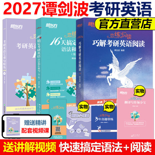 新版】2027谭剑波恋练有句+恋练悦读+精练120句 波妈 16天搞定考研英语语法巧解阅读理解27真题零基础恋练不忘语法和句句真研田静