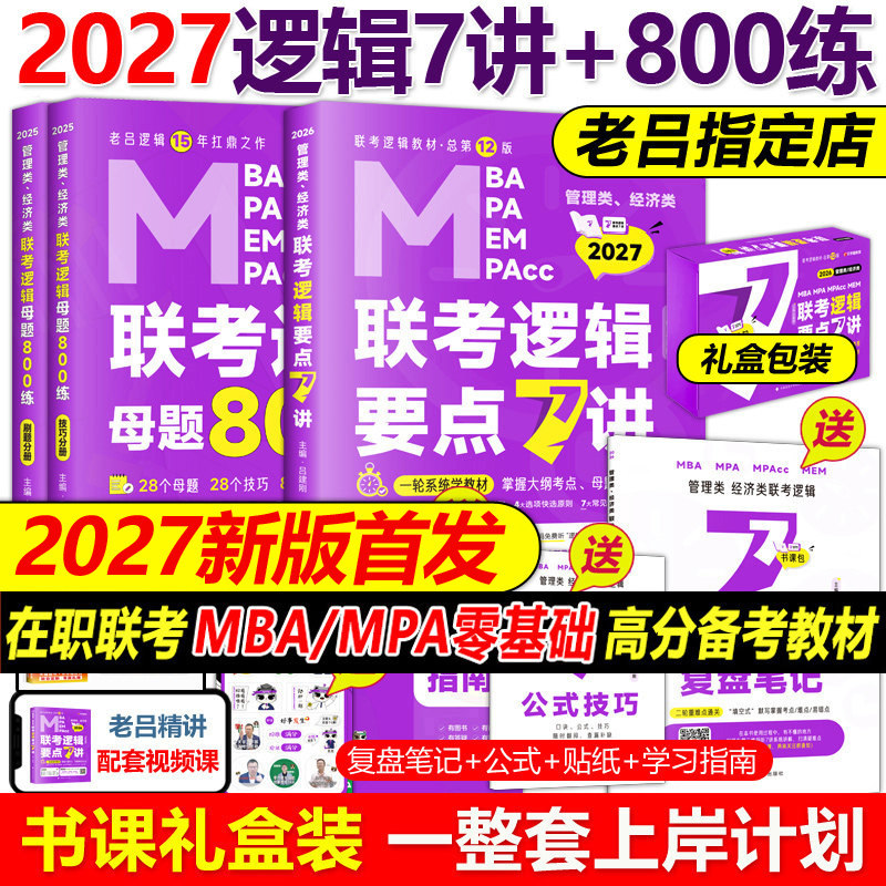 指定店】2027吕建刚26老吕逻辑要点7讲+母题800练27专硕199管理类396经济类联考MBA MPA MPAcc教材考研李焕72技罗瑞数学写作2026