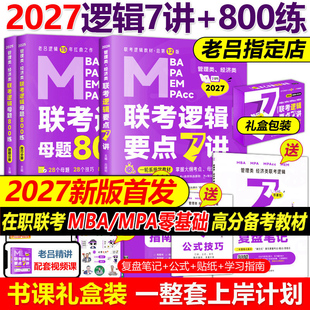 MPA 母题800练27专硕199管理类396经济类联考MBA MPAcc教材考研李焕72技罗瑞数学写作2026 2027吕建刚26老吕逻辑要点7讲 指定店