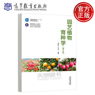 正版包邮 园艺植物育种学 第3版第三版 胡春根 万正杰 园艺专业园艺植物遗传育种方向的各论教材 高等教育出版社