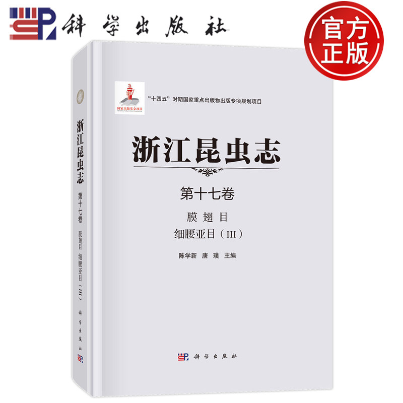 官方正版】浙江昆虫志 第十七卷 膜翅目 细腰亚目 III 陈学新 唐璞 科学出版社9787030806833