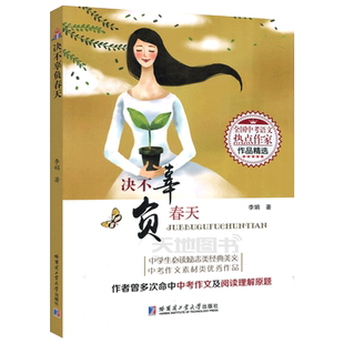 正版包邮 哈工大 决不辜负春天 李娟 全国中考语文热点作家作品精选 中考作文素材类优秀作品 中考作文 哈尔滨工业大学出版社