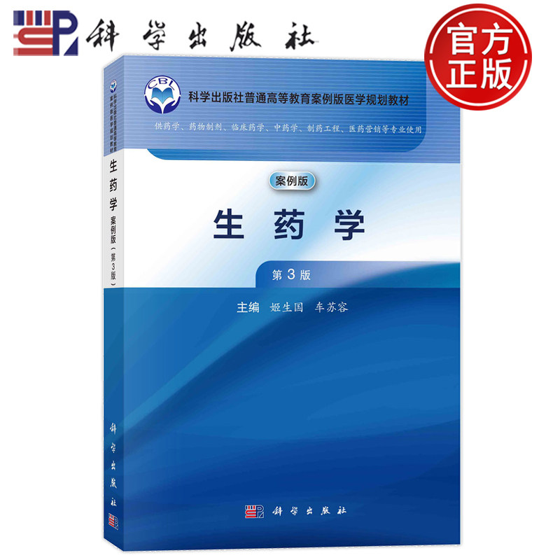 现货速发】生药学 案例版 第3版第三版姬生国车苏容9787030779724科学出版社供药学药物制剂临床药学中药学制药工程医药营销等使用