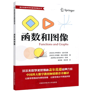 中科大 函数和图像 沃尔夫数学奖获得者盖尔范德经典力作 盖尔范德中学生数学思维丛书 让数学思维成为惯性思维 斯雷尔盖尔范德