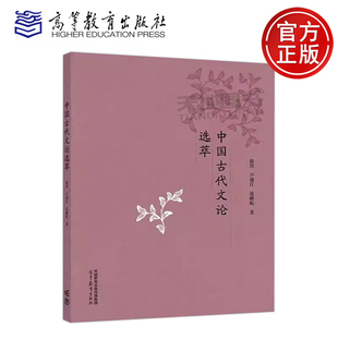 正版包邮 中国古代文论选萃 陈洪 卢盛江 张峰屹 中国文学批评史中国古典美学中国文艺美学等课程教材 高等教育出版社