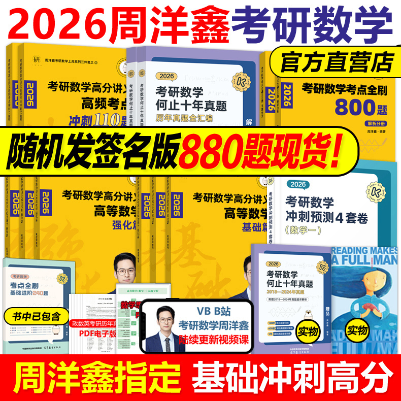 官方新版】2026周洋鑫考研数学高分讲义基础篇强化考点全刷+何止十年真题+预测4套卷110题26强化800题 数学一数二数三考点精讲2025