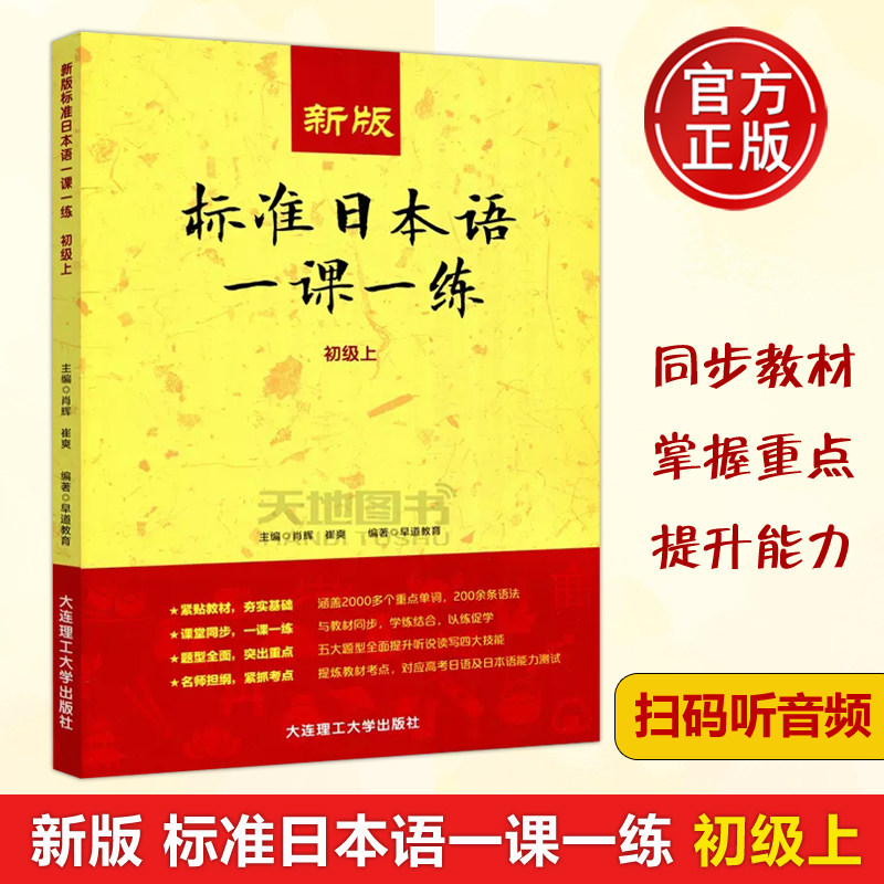 现货包邮 新版标准日本语一课一练 初级上 肖辉 崔爽 早道教育 涵盖初级重点词汇和巨型 精细考究 名师出题 大连理工大学出版社