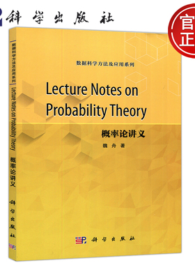 现货包邮 Lecture Notes on Probability Theory 概率论讲义 魏舟 数据科学方法及应用系列 科学出版社