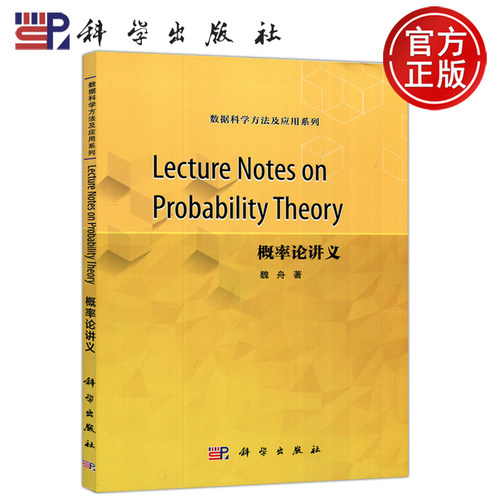 现货包邮 Lecture Notes on Probability Theory 概率论讲义 魏舟 数据科学方法及应用系列 科学出版社