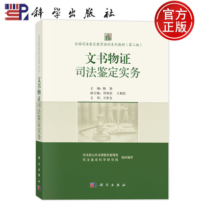 现货正版】文书物证司法鉴定实务 杨旭 主编 全国司法鉴定教育培训系列教材第二版 科学出版社 9787030824585
