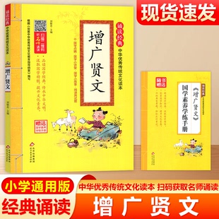 现货包邮 诵读经典增广贤文注音版中华优秀传统文化读本赠送学素养学练书册小学通用中华优秀传统文化读本国学经典北教小雨