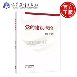 正版包邮 党的建设概论 丁俊萍 马克思主义理论学科 中共党史党建学学科及相关专业教材 中国共产党建设理论与实践 高等教育出版社