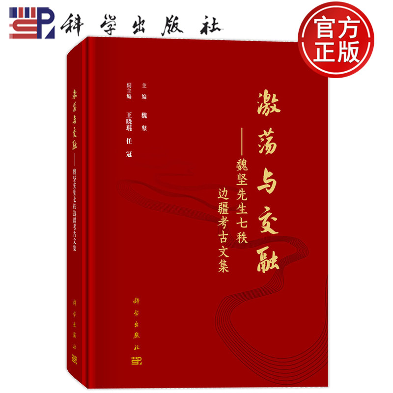 现货速发】激荡与交融 魏坚先生七秩边疆考古文集 魏坚 科学出版社9787030823526