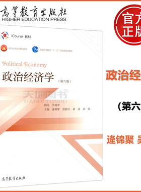 现货正版】政治经济学 第六版第6版 逄锦聚 吴树青 面向21世纪课程教材 普通高等教育十一五规划教材 ICourse教材 高等教育出版社