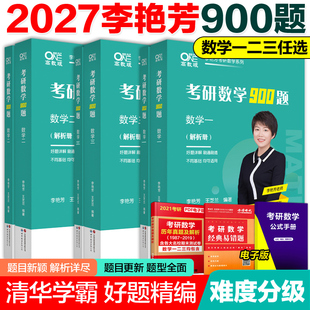 官方现货 2027考研数学李艳芳900题数学一数二数三27李艳芳900题强化冲刺阶段刷题详解李艳芳2026考研数学真题李艳芳三套卷