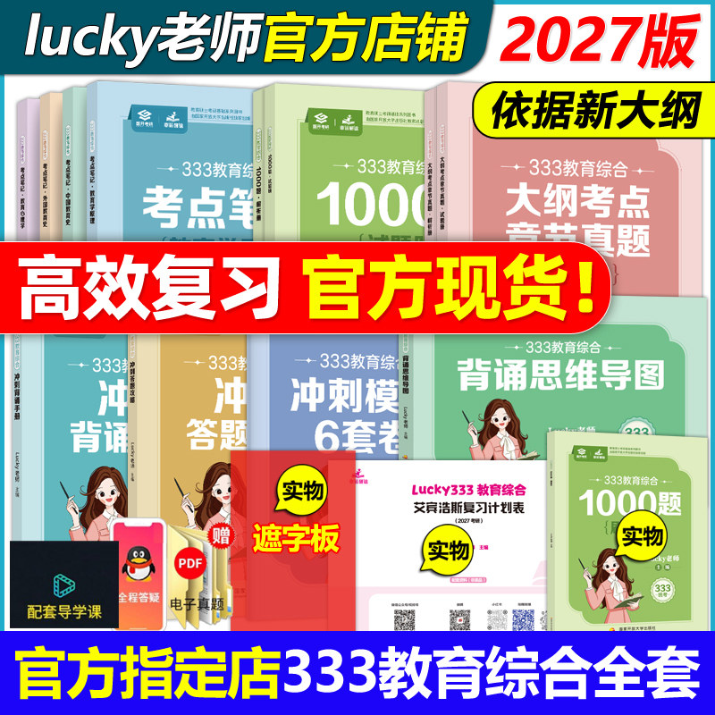 现货【官方店】2027考研lucky学姐333考点笔记27教育综合333lucky笔记教育学2026考研教材老师高分笔记网课配徐影应试解析丹丹冬青图片