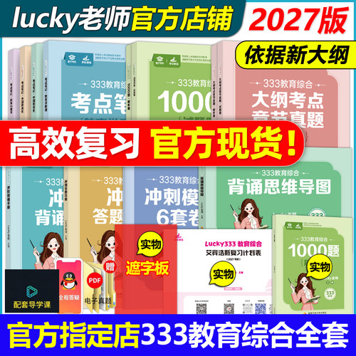 现货【官方店】2027考研lucky学姐333考点笔记27教育综合333lucky笔记教育学2026考研教材老师高分笔记网课配徐影应试解析丹丹冬青