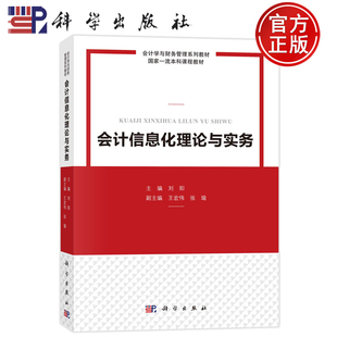 现货速发】会计信息化理论与实务 刘阳 科学出版社9787030755223正版书籍
