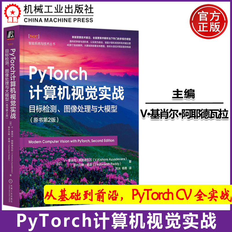 机工PyTorch计算机视觉实战