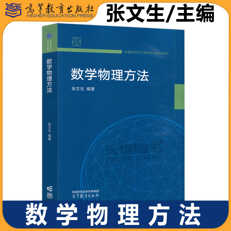 正版包邮 数学物理方法 张文生 中国科学院大学本科生教材系列 复变函数 积分变换 数学物理方程 高等教育出版社