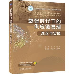 机工- 数智时代下的供应链管理：理论与实践 包兴 肖迪