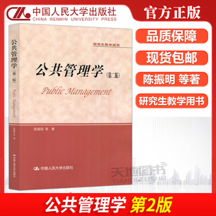 公共管理学 第二版 中国人民大学出版 包邮 社 研究生教学用书 人大 陈振明 现货 第2版