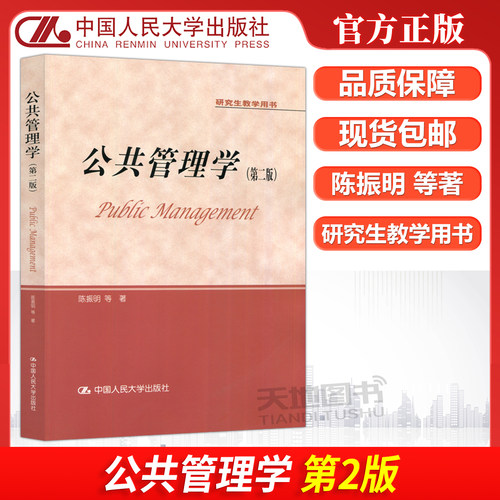公共管理学第二版人大