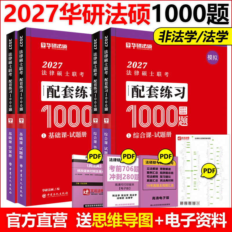 现货 华研法硕2027法律硕士联考模拟1000题 民法学于越刑法赵逸凡法制史法理学基础配套练习 考试分析法学非法学2026图片