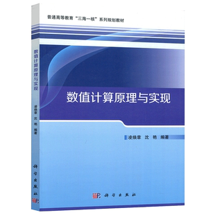 现货包邮 科学 数值计算原理与实现 凌焕章 沈艳 普通高等教育三海一核系列规划教材 科学出版社