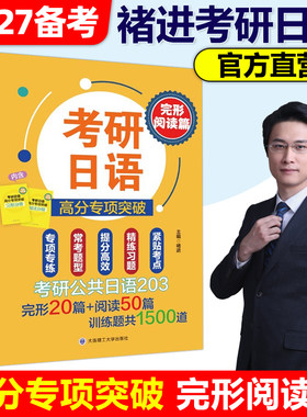 备考2027考研日语203 考研日语高分专项突破 完形阅读篇 翻译写作套装26考研日语橙宝书 褚进 可搭考研日语橙宝书 大连理工