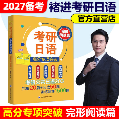 备考2027考研日语203 考研日语高分专项突破 完形阅读篇 翻译写作套装26考研日语橙宝书 褚进 可搭考研日语橙宝书 大连理工