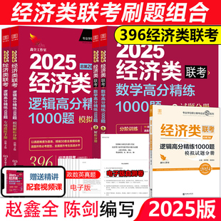 陈剑顿悟精练1000题396经济类25教材真题模拟练习题高分指南2024 2025考研经济类联考赵鑫全逻辑高分精练1000题 刷题组合 官方店