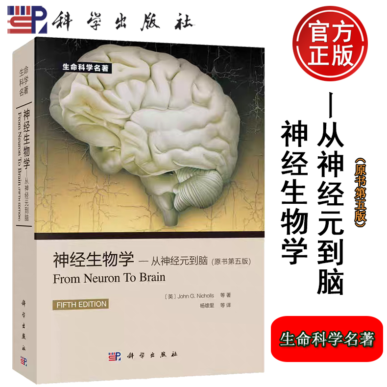 官方正版】神经生物学:从神经元到脑(原书第5版)[From Neuron to Brain] [英]尼克尔斯 杨雄里译 细胞分子机制 科学出版社