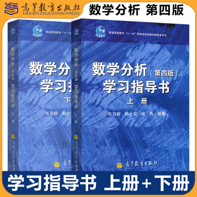 现货包邮 数学分析学习指导书 上册下册 第四版第4版 毛羽辉 华师大 华东师范大学数学系数学分析教材习题 高等教育出版社