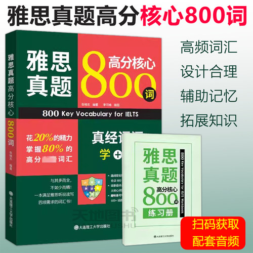 正版雅思真题高分核心800词
