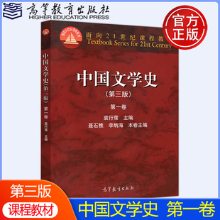 现货包邮】 中国文学史 第三版第3版 第一卷第1卷 袁行霈 聂石樵 李炳海 面向21世纪课程教材 高等教育出版社