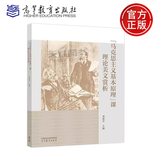 正版包邮 “马克思主义基本原理”课理论美文赏析 刘建军 本科生思政课教材马克思主义基本原理概论的配套教辅图书 高等教育出版社