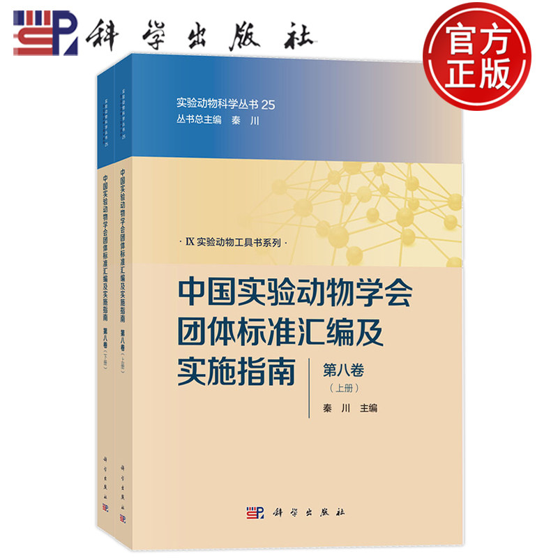现货正版】中国实验动物学会团体标准汇编及实施指南 第八卷 上下册 共2本 秦川 科学出版社9787030831484